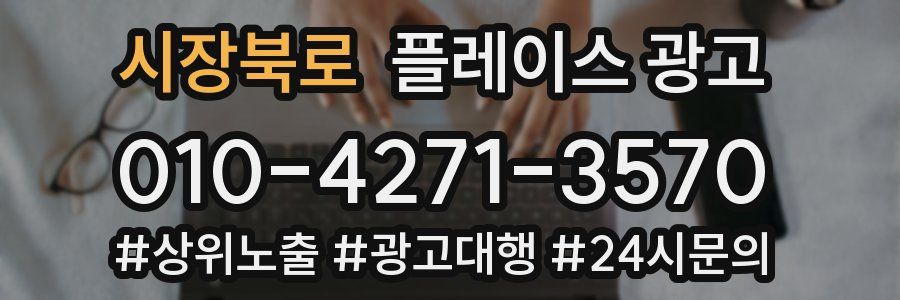 시장북로 플레이스 광고