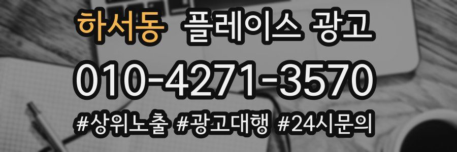 하서동 플레이스 광고