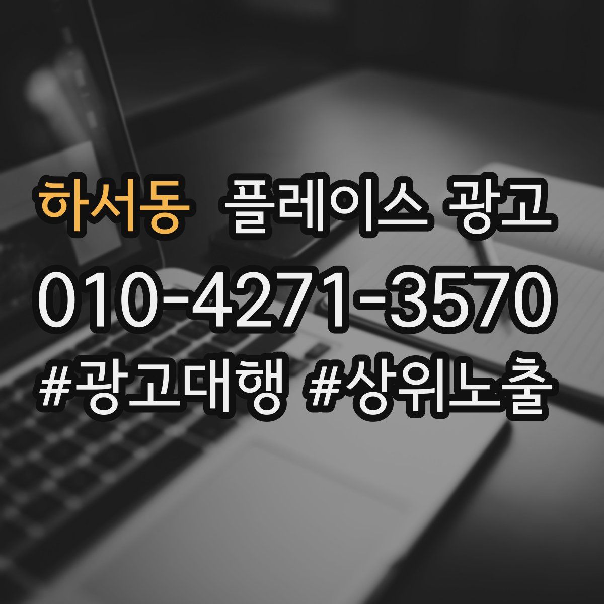 하서동 플레이스 광고