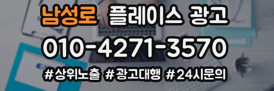 남성로 플레이스 광고