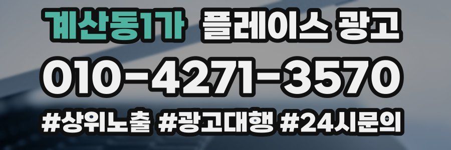 계산동1가 플레이스 광고
