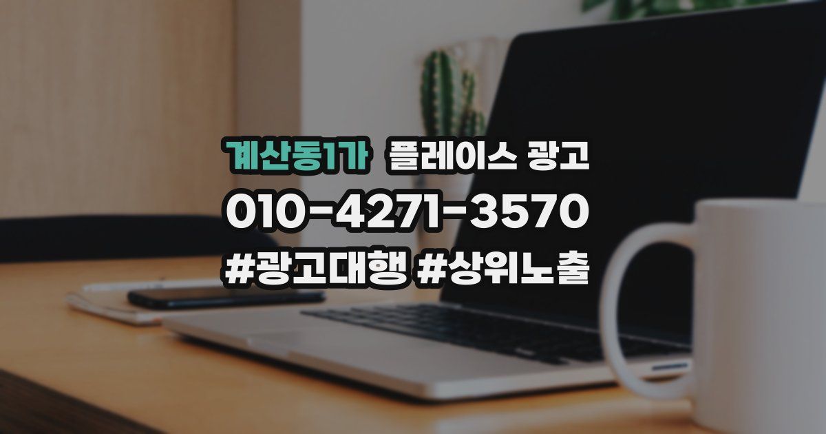계산동1가 플레이스 광고