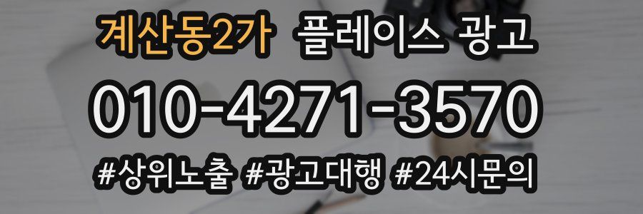계산동2가 플레이스 광고