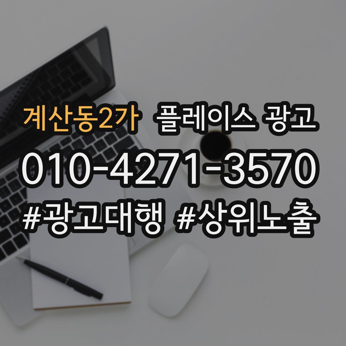 계산동2가 플레이스 광고