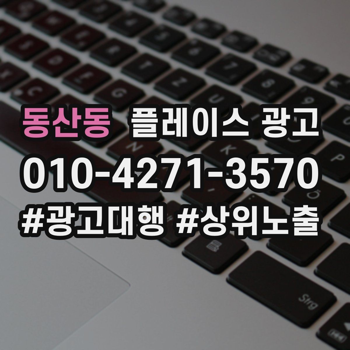 동산동 플레이스 광고 병원 클리닉 업종 세팅 핵심