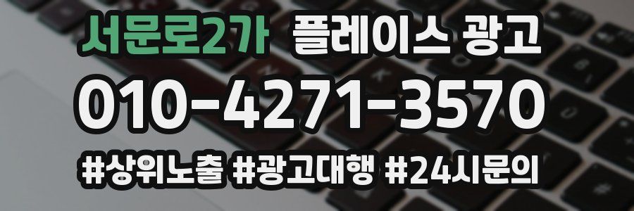 서문로2가 플레이스 광고
