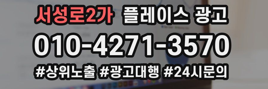 서성로2가 플레이스 광고