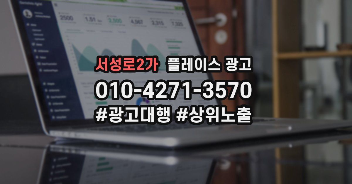 서성로2가 플레이스 광고