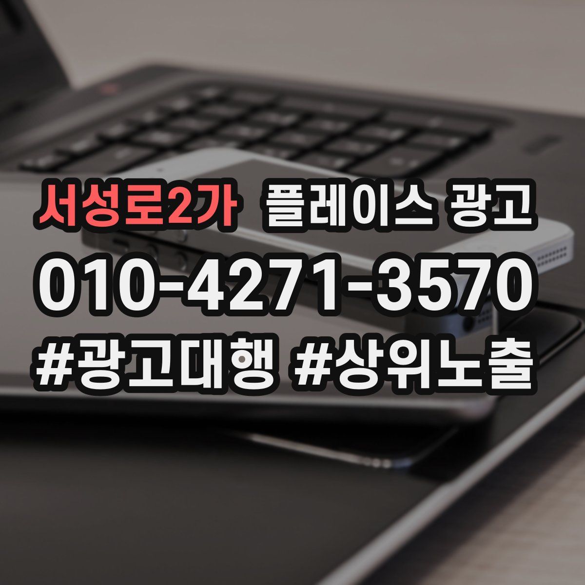 서성로2가 플레이스 광고