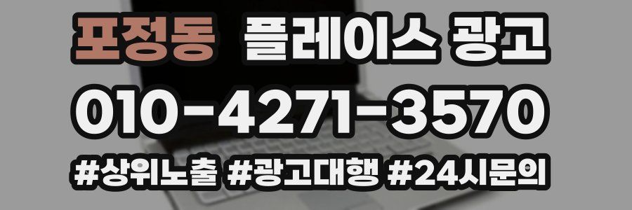 포정동 플레이스 광고