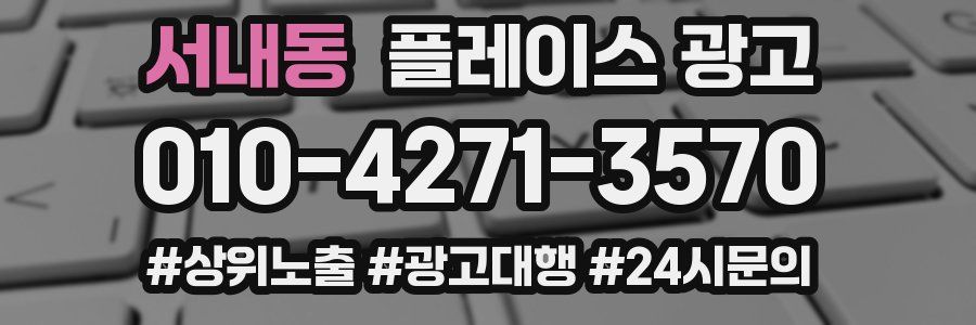 서내동 플레이스 광고