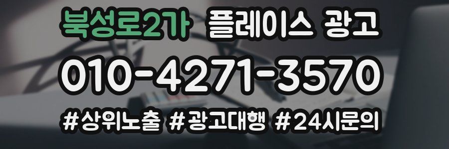 북성로2가 플레이스 광고