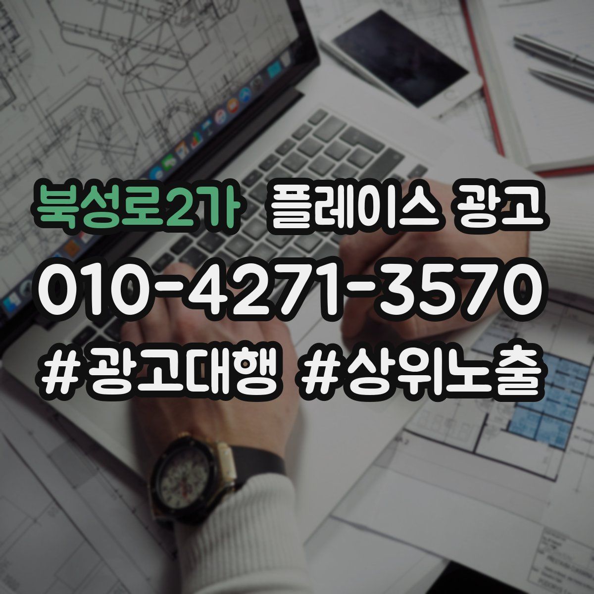 북성로2가 플레이스 광고