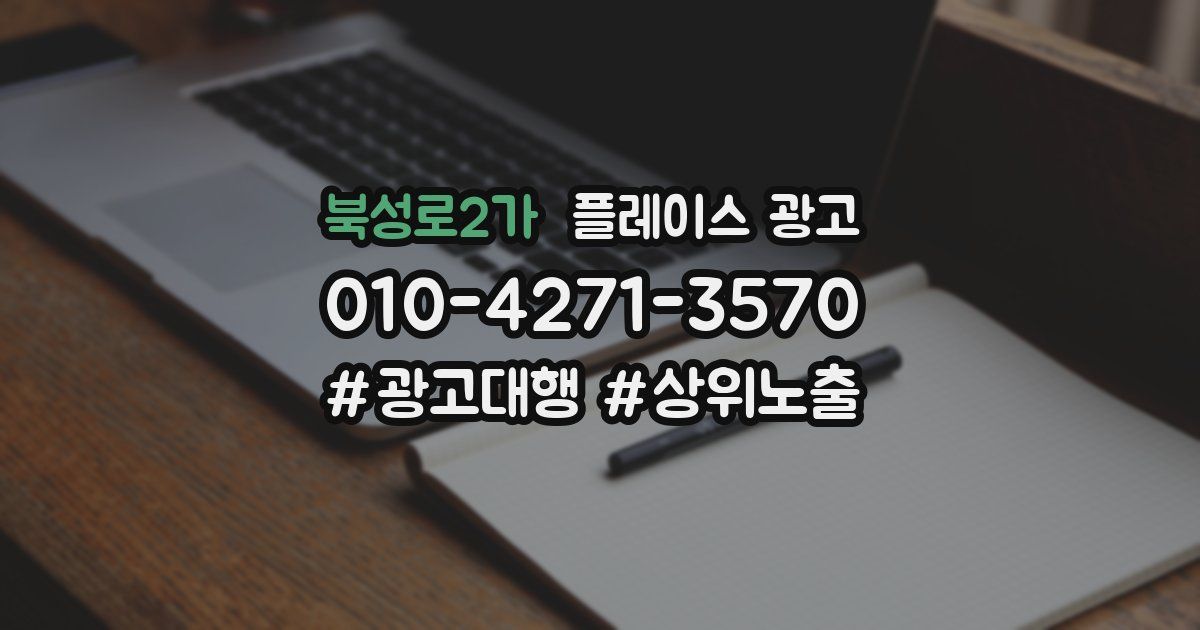 북성로2가 플레이스 광고