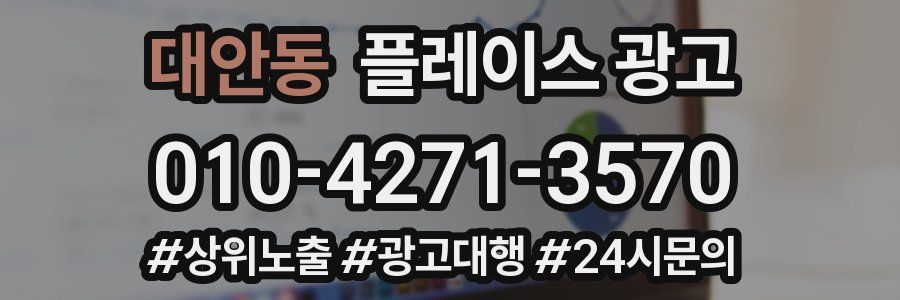 대안동 플레이스 광고