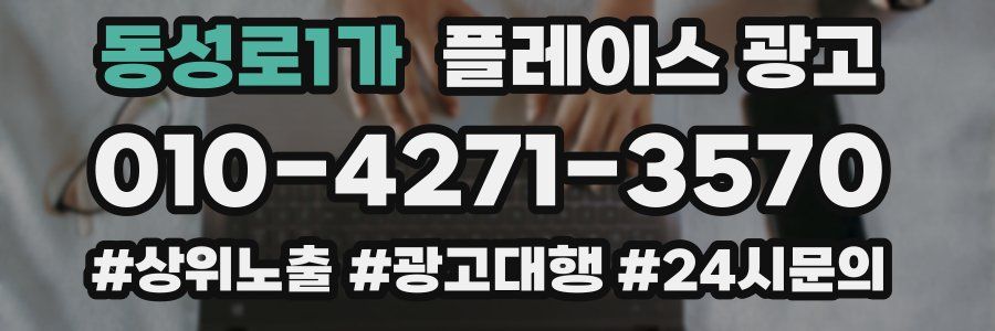 동성로1가 플레이스 광고
