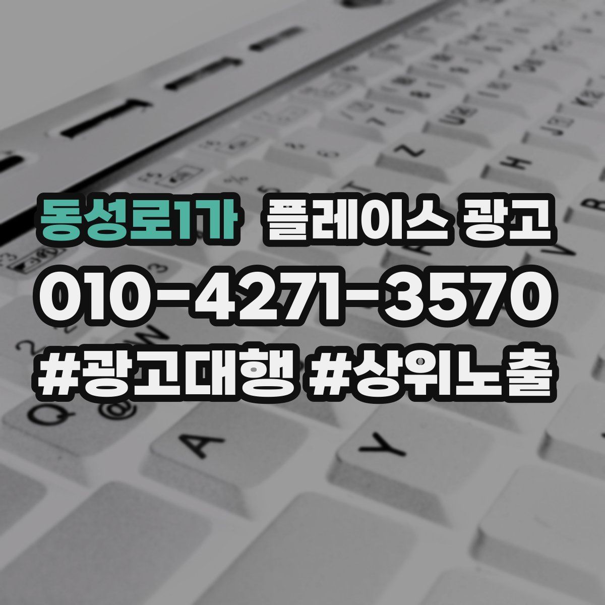 동성로1가 플레이스 광고