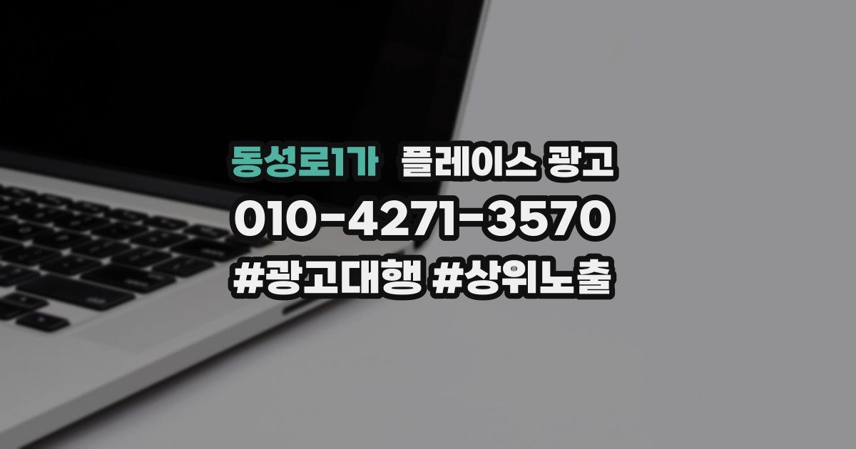 동성로1가 플레이스 광고