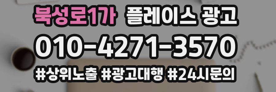 북성로1가 플레이스 광고