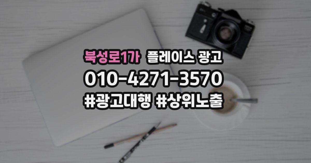 북성로1가 플레이스 광고