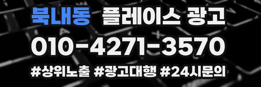 북내동 플레이스 광고
