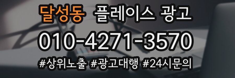 달성동 플레이스 광고