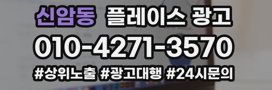 신암동 플레이스 광고