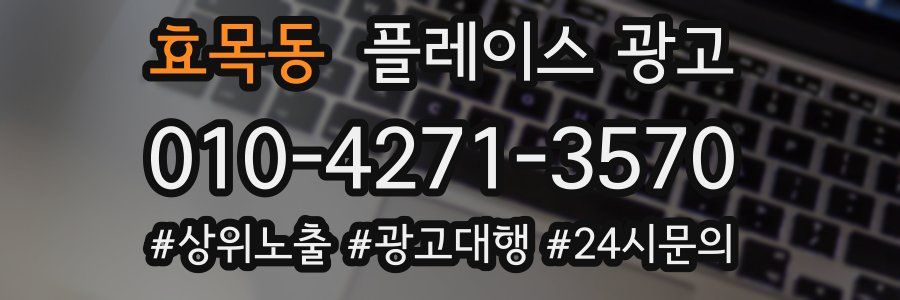 효목동 플레이스 광고