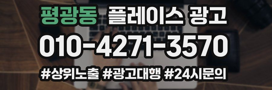 평광동 플레이스 광고