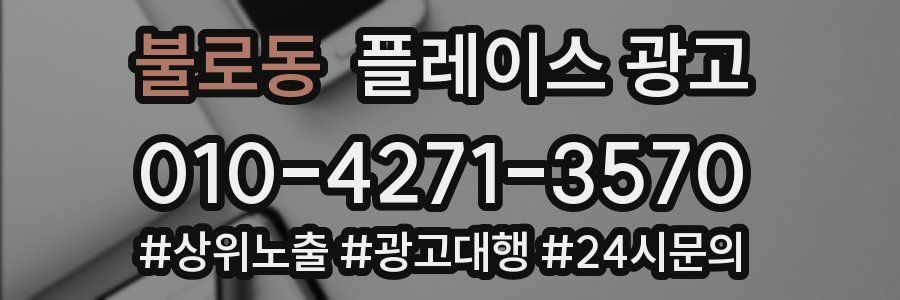 불로동 플레이스 광고