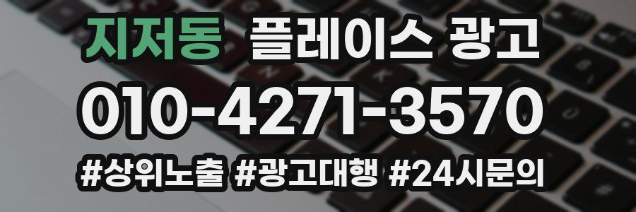 지저동 플레이스 광고