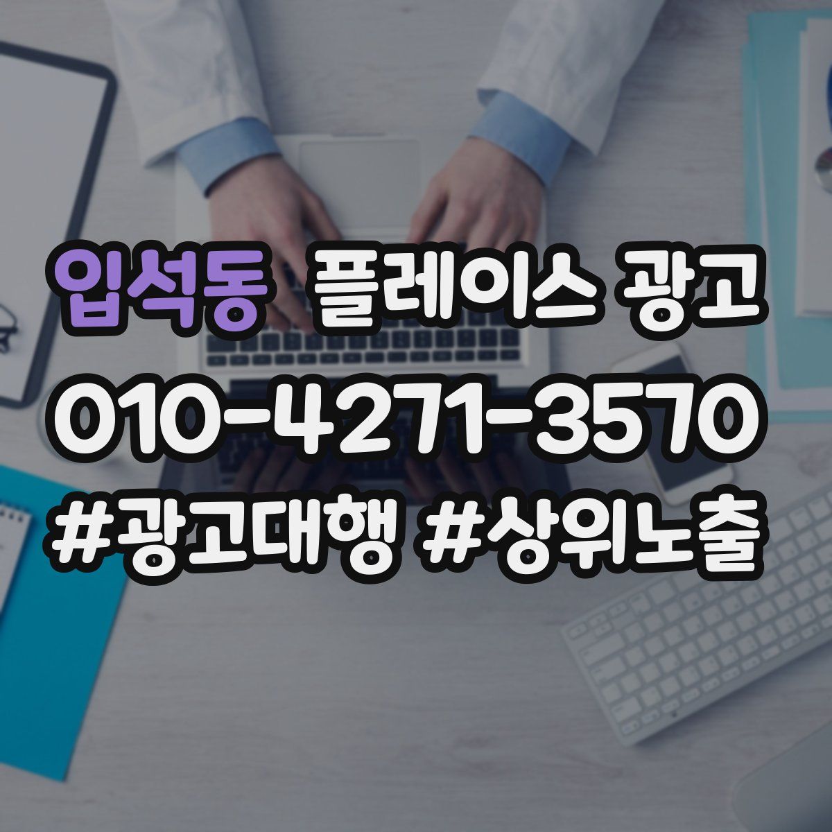 입석동 플레이스 광고