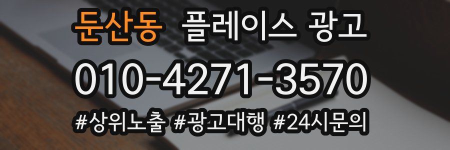 둔산동 플레이스 광고