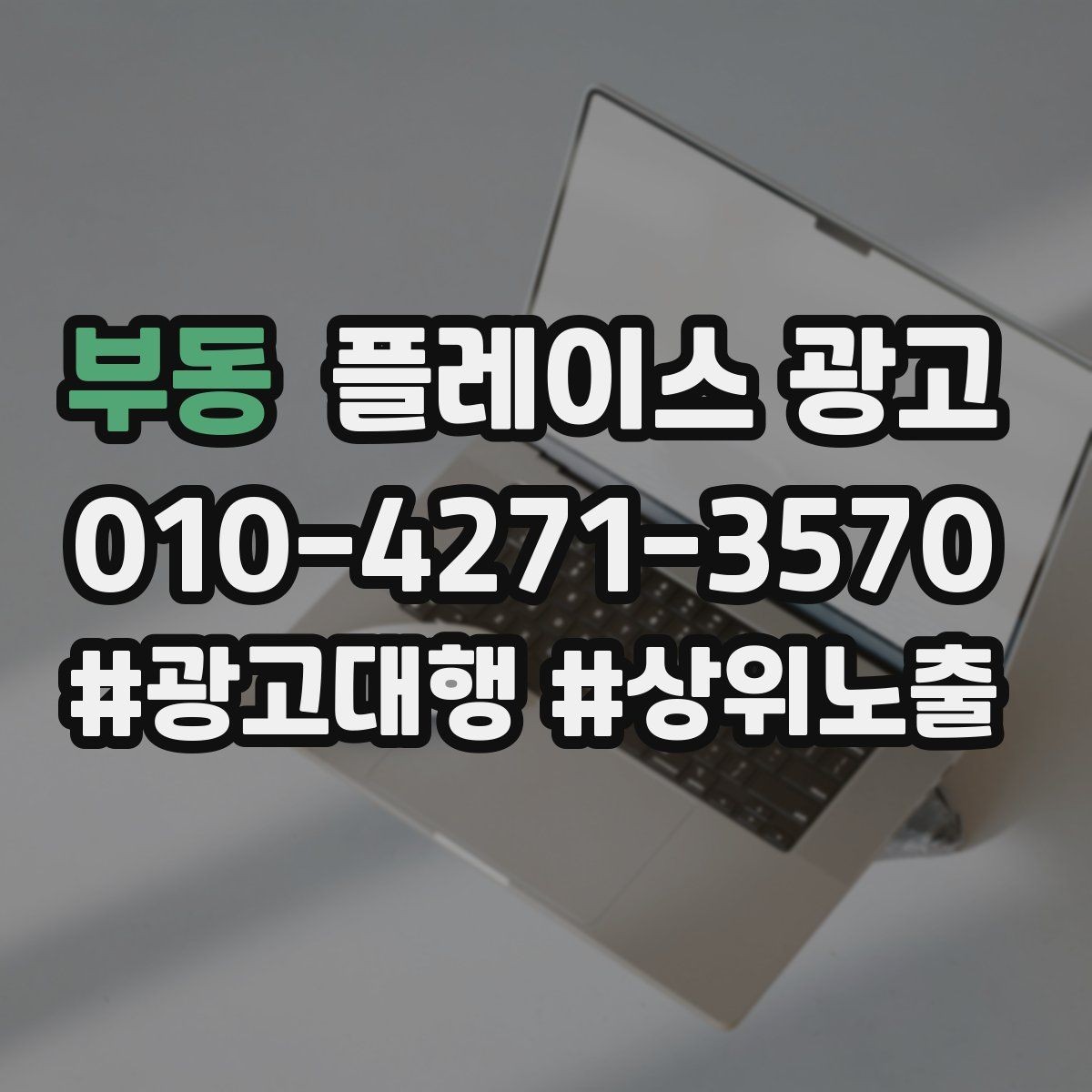 부동 플레이스 광고 환불 AS 정책을 적으면 전환이 좋아지는 이유