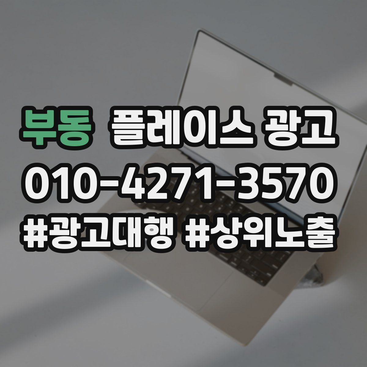 부동 플레이스 광고