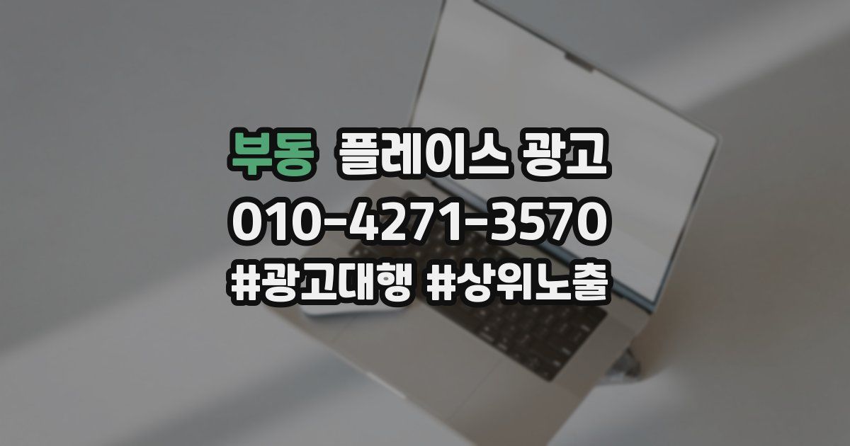 부동 플레이스 광고