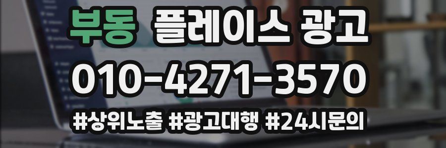 부동 플레이스 광고