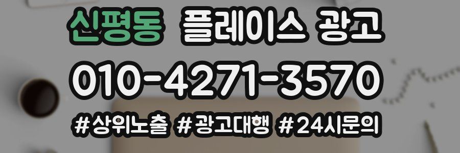 신평동 플레이스 광고