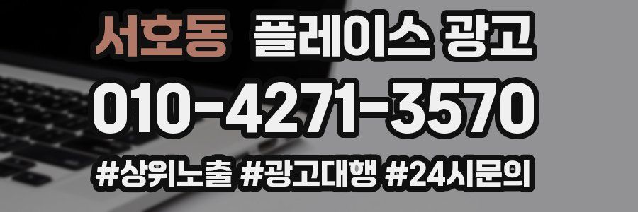서호동 플레이스 광고