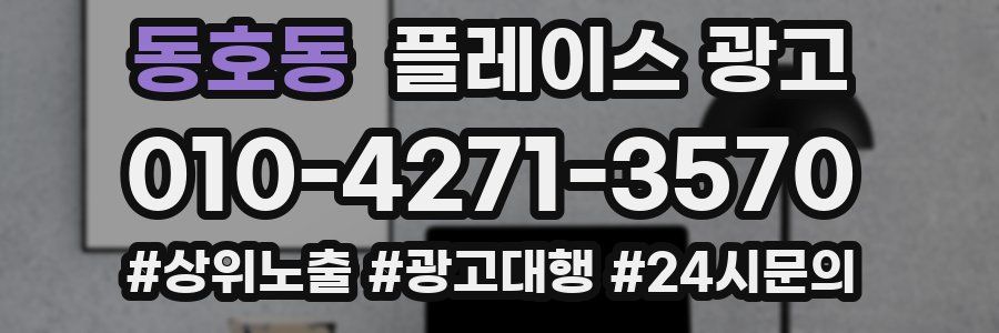 동호동 플레이스 광고
