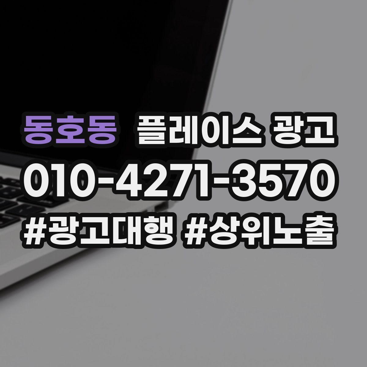 동호동 플레이스 광고