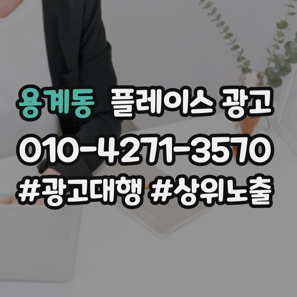 용계동 플레이스 광고