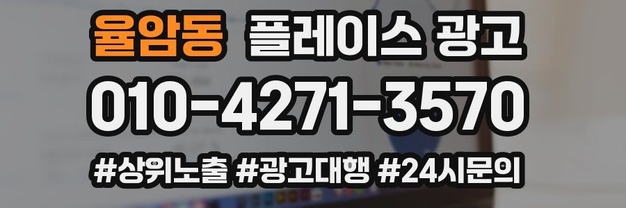 율암동 플레이스 광고