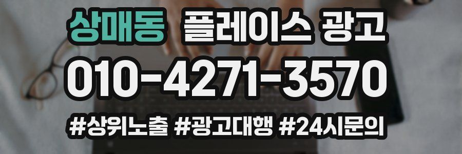 상매동 플레이스 광고