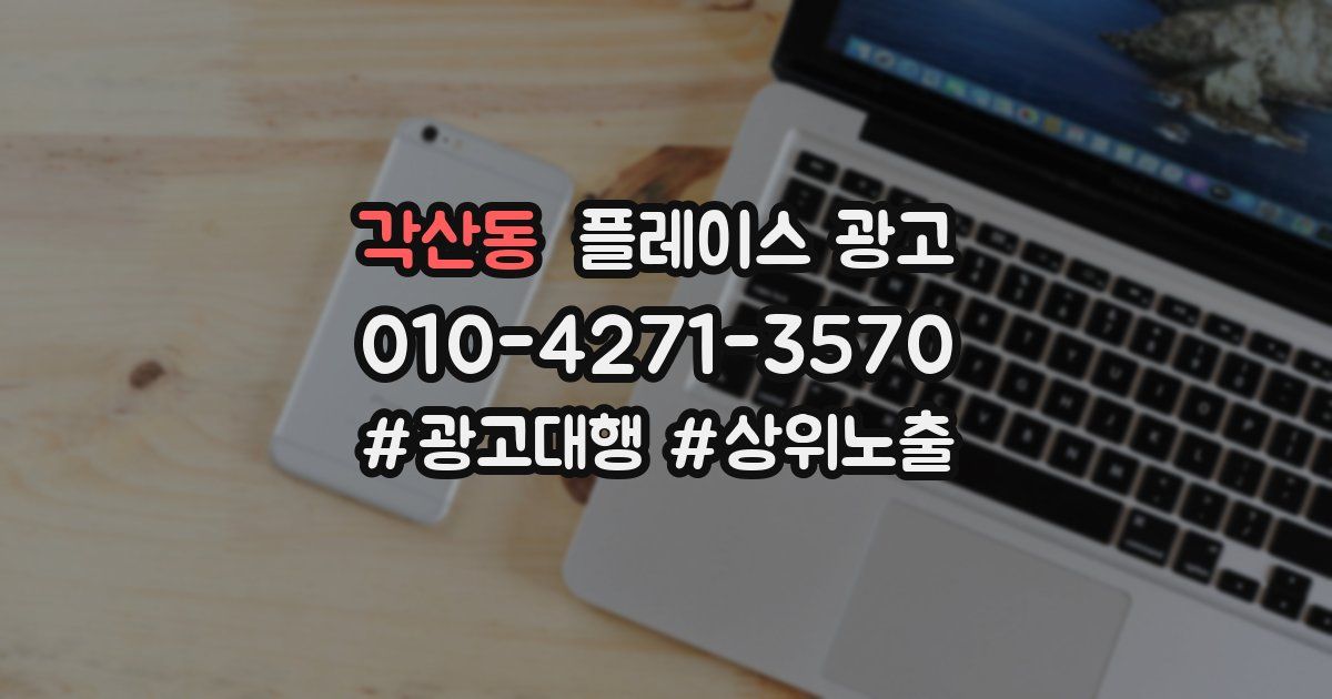 각산동 플레이스 광고
