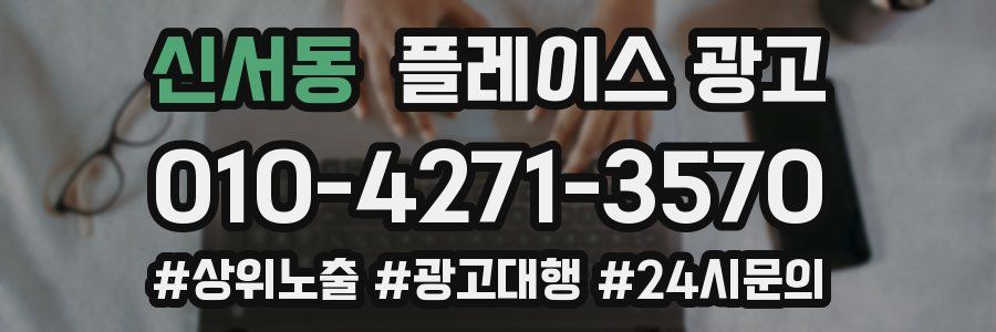 신서동 플레이스 광고