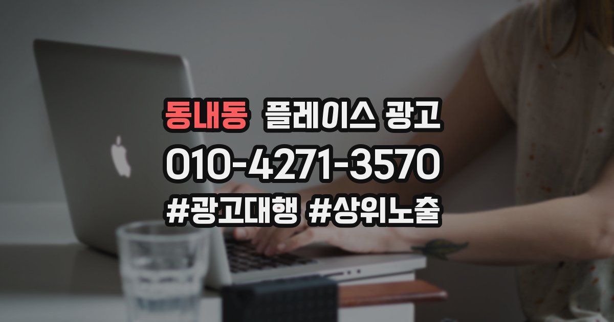 동내동 플레이스 광고