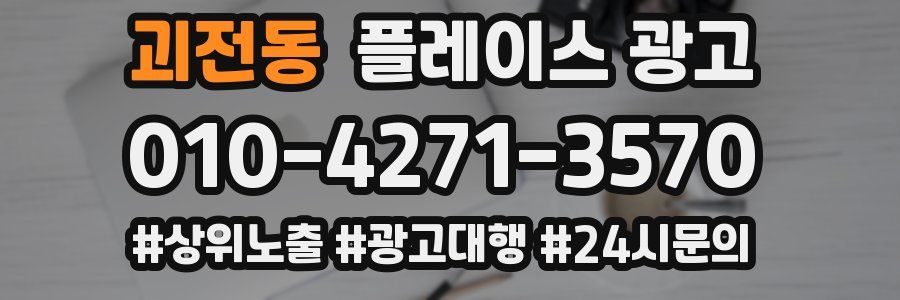 괴전동 플레이스 광고