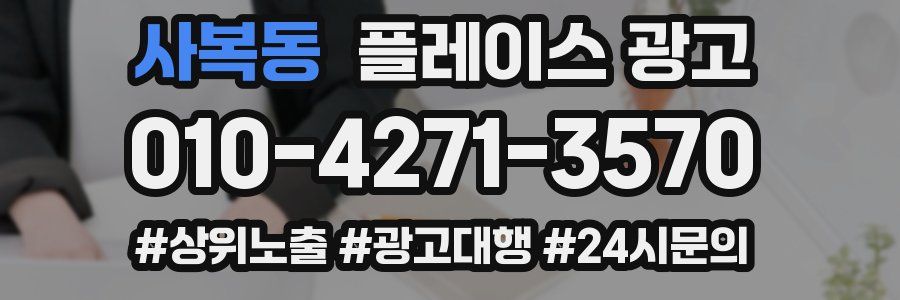사복동 플레이스 광고