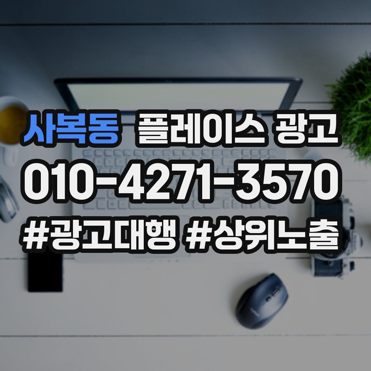사복동 플레이스 광고